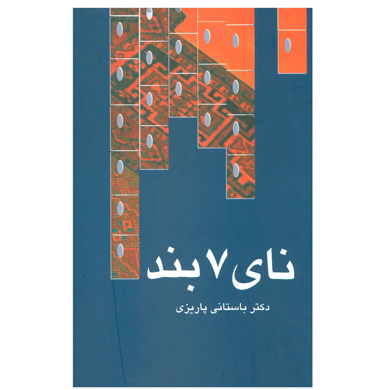 کتاب نای 7 بند اثر محمدابراهیم باستانی پاریزی نشر علم