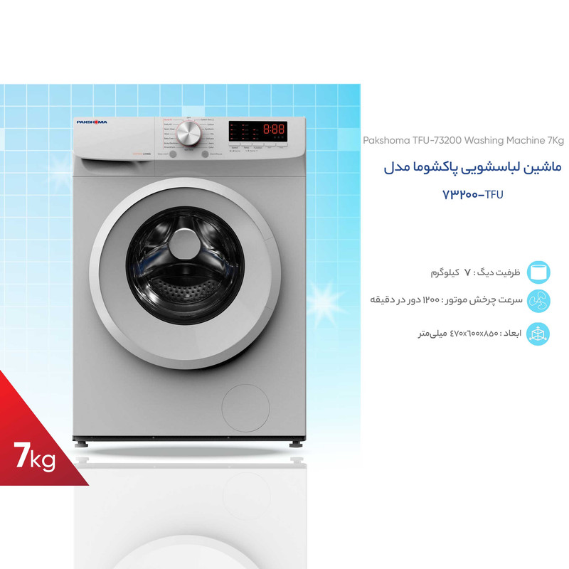 ماشین لباسشویی پاکشوما مدل TFU-73200 ظرفیت 7 کیلوگرم