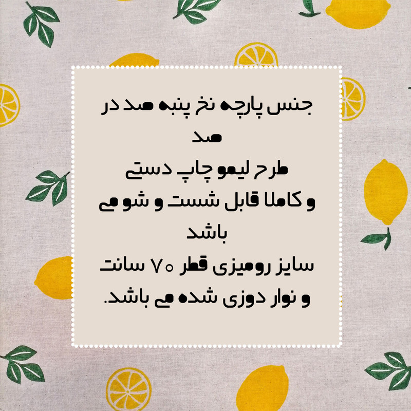رومیزی طرح لیمو