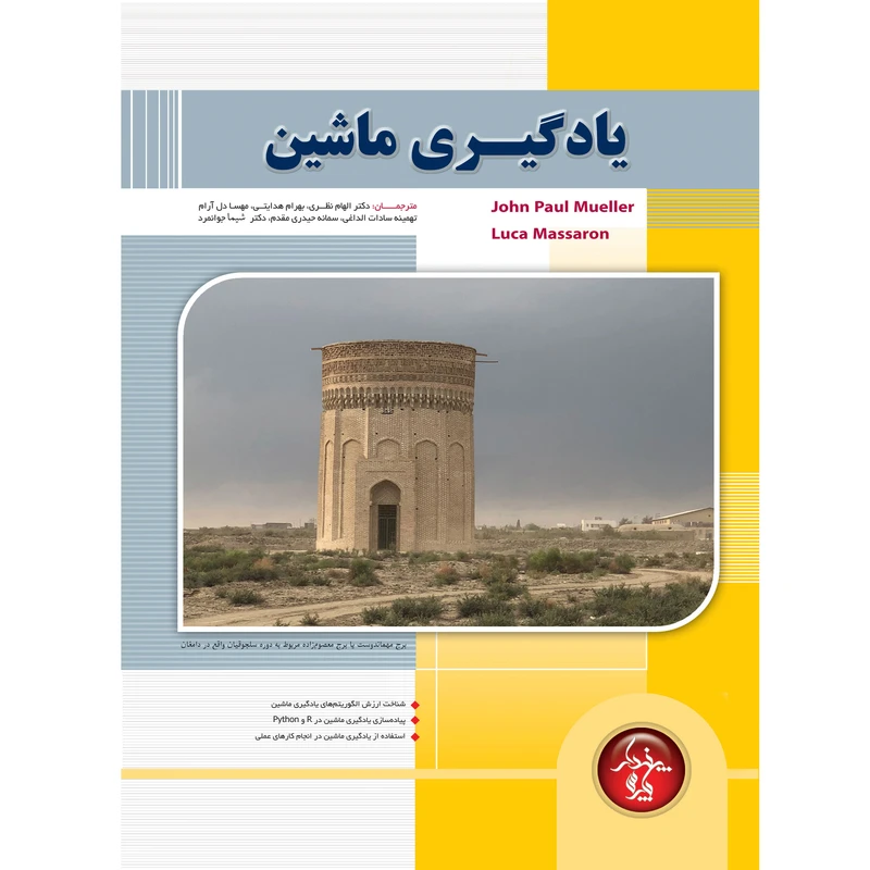 کتاب یادگیری ماشین اثر جمعی از نویسندگان انتشارات پندار پارس