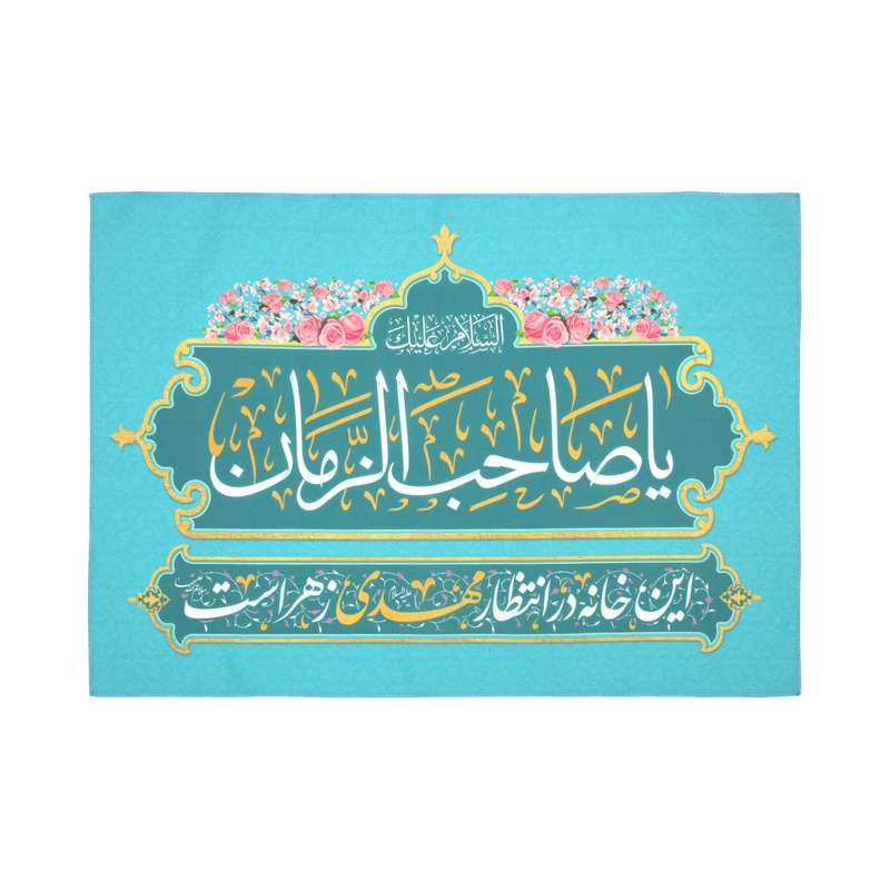 پرچم مدل کتیبه نیمه شعبان طرح یا صاحب الزمان این خانه در انتظار مهدی زهراست کد 20002353