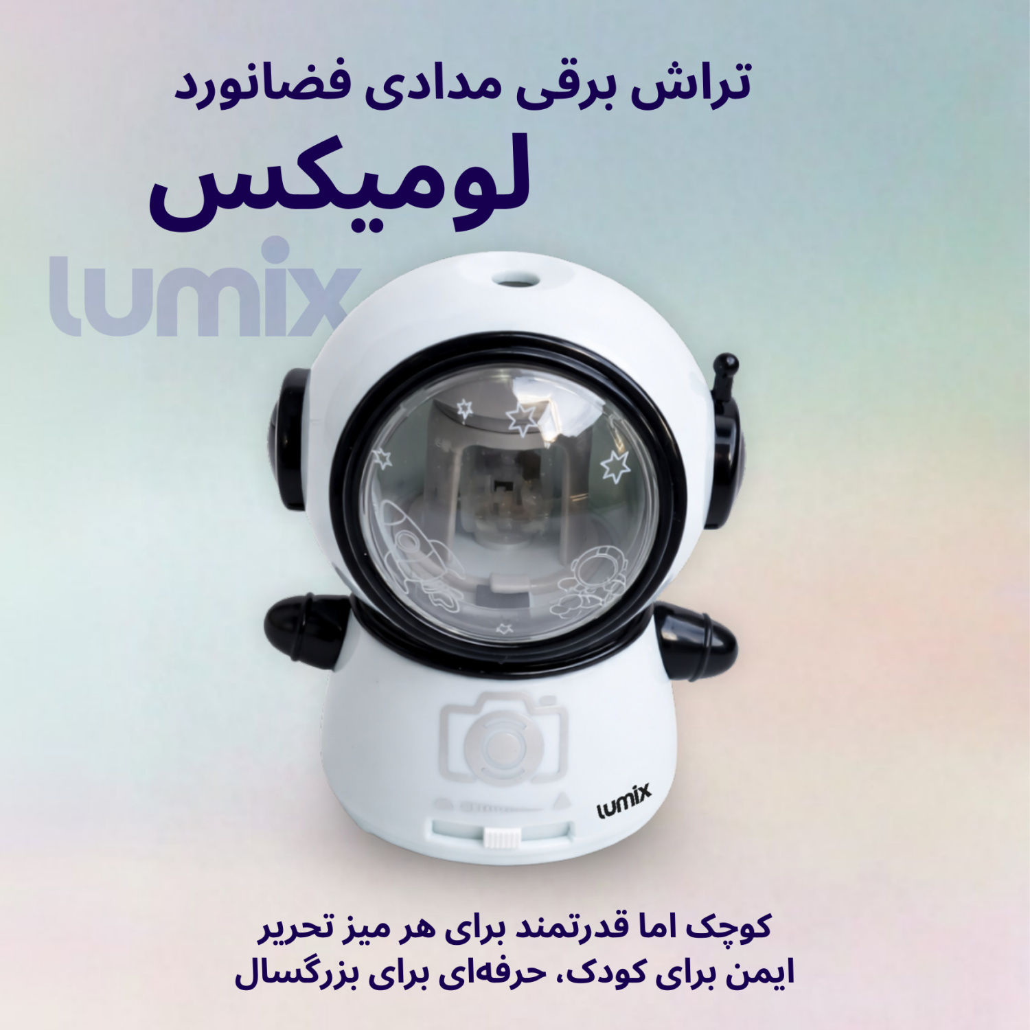 تراش برقی لومیکس مدل فضانورد