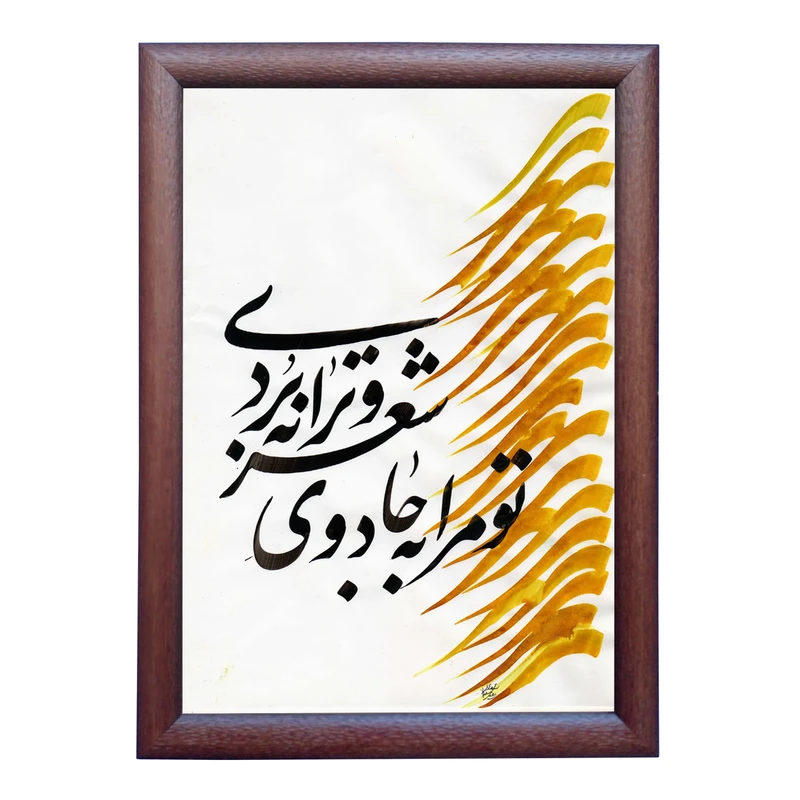 تابلو خطاطی به سبک نستعلیق طرح شعر عاشقانه کد NTK849