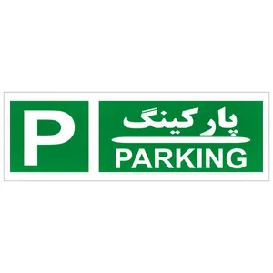 برچسب طبقه شمار مدل طبقه پارکینگ
