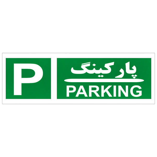 برچسب طبقه شمار مدل طبقه پارکینگ برچسب طبقه شمار مدل طبقه پارکینگ