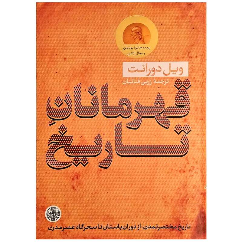 کتاب قهرمانان تاریخ اثر ویل دورانت کتاب قهرمانان تاریخ اثر ویل دورانت