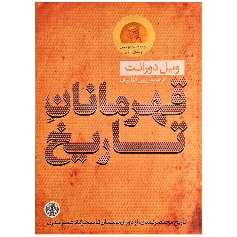 کتاب قهرمانان تاریخ اثر ویل دورانت کتاب قهرمانان تاریخ اثر ویل دورانت