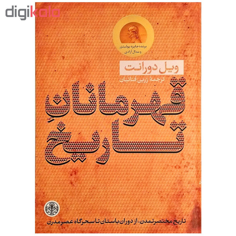 کتاب قهرمانان تاریخ اثر ویل دورانت کتاب قهرمانان تاریخ اثر ویل دورانت