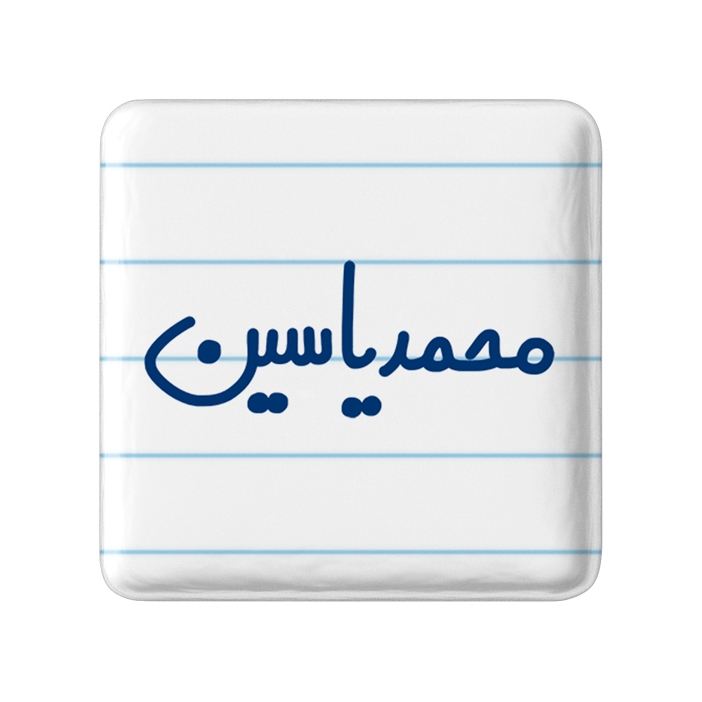 پیکسل خندالو مدل محمدیاسین کد 6808