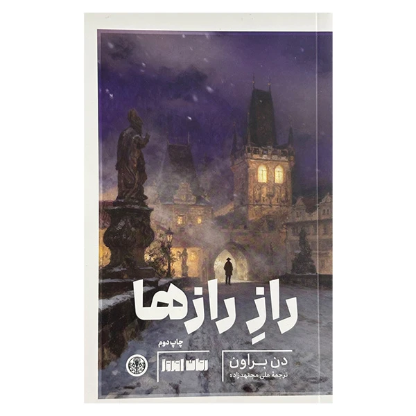 کتاب راز رازها اثر دن براون ترجمه علي مجتهدزاده انتشارات کتاب پارسه