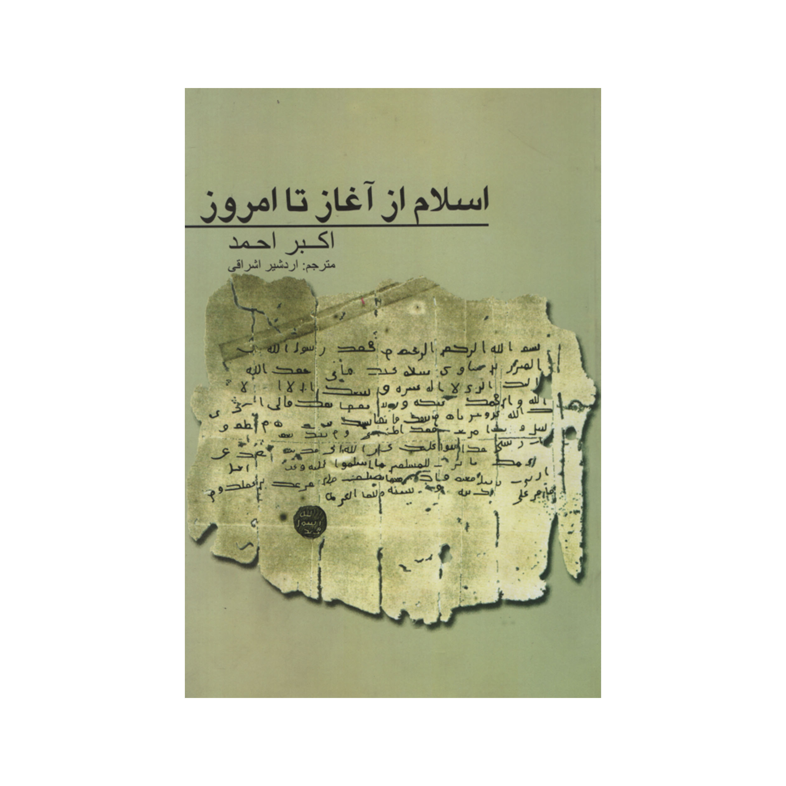 کتاب اسلام از آغاز تا امروز اثر اکبر احمد نشر علمی فرهنگی