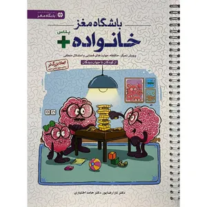 کتاب باشگاه مغز خانواده + پلاس اثر تارا رضا پور نشر مهرسا