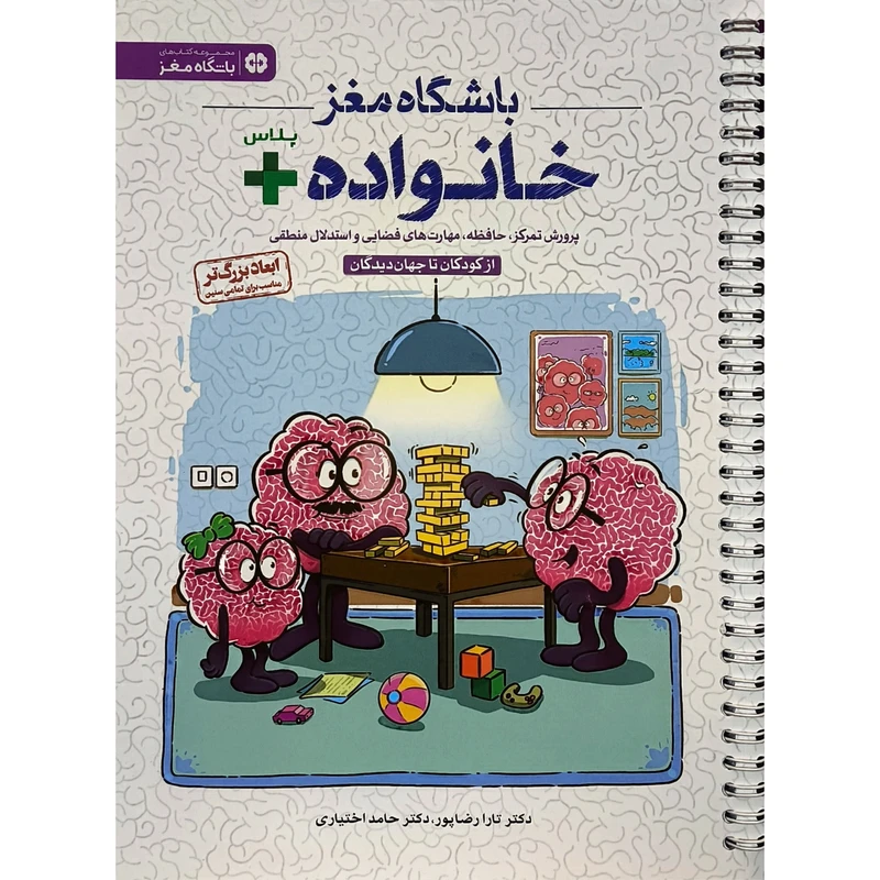 کتاب باشگاه مغز خانواده + پلاس اثر تارا رضا پور نشر مهرسا