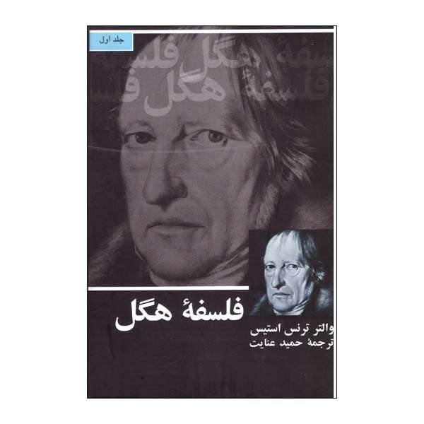 کتاب فلسفه هگل دوجلدی اثر والتر ترنس استیس نشر علمی فرهنگی 