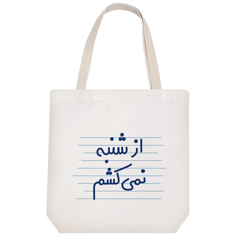 ساک خرید خندالو طرح از شنبه نمی کشم کد 4714