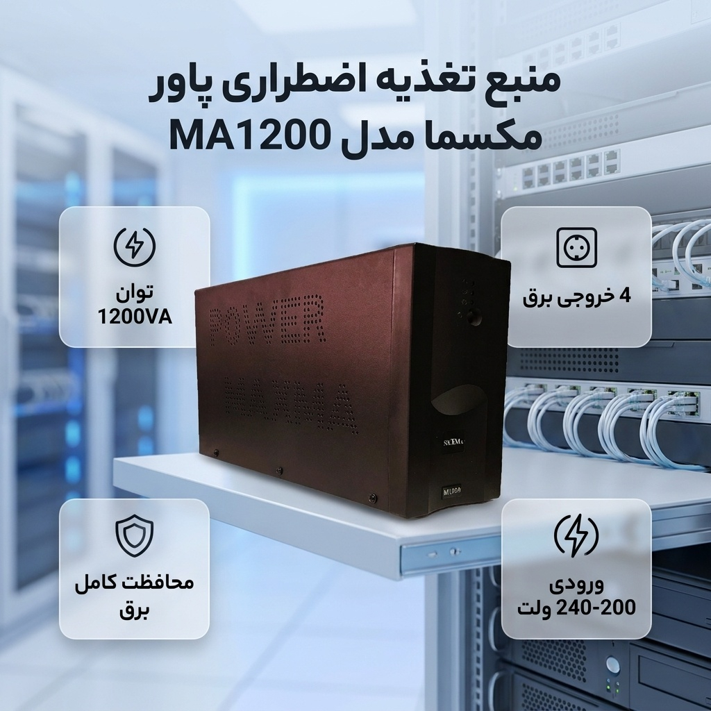 یو پی اس پاور مکسما مدل لاین اینتراکتیو ظرفیت ۱۲۰۰ ولت آمپر باتری داخلی