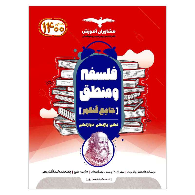 کتاب فلسفه و منطق جامع کنکور 1400 اثر احمد خداداد حسینی انتشارات مشاوران آموزش کتاب فلسفه و منطق جامع کنکور 1400 اثر احمد خداداد حسینی انتشارات مشاوران آموزش