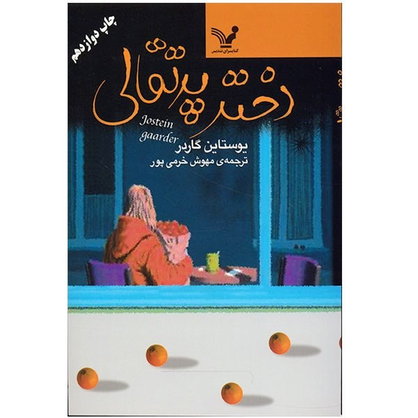 کتاب دختر پرتقالی اثر یوستاین گاردر