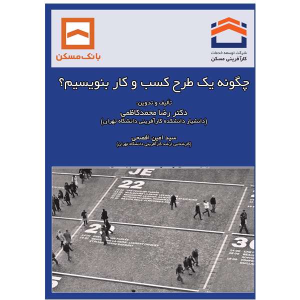 کتاب چگونه یک طرح کسب و کار بنویسیم اثر سید امین افصحی ، دکتر رضا محمدکاظمی