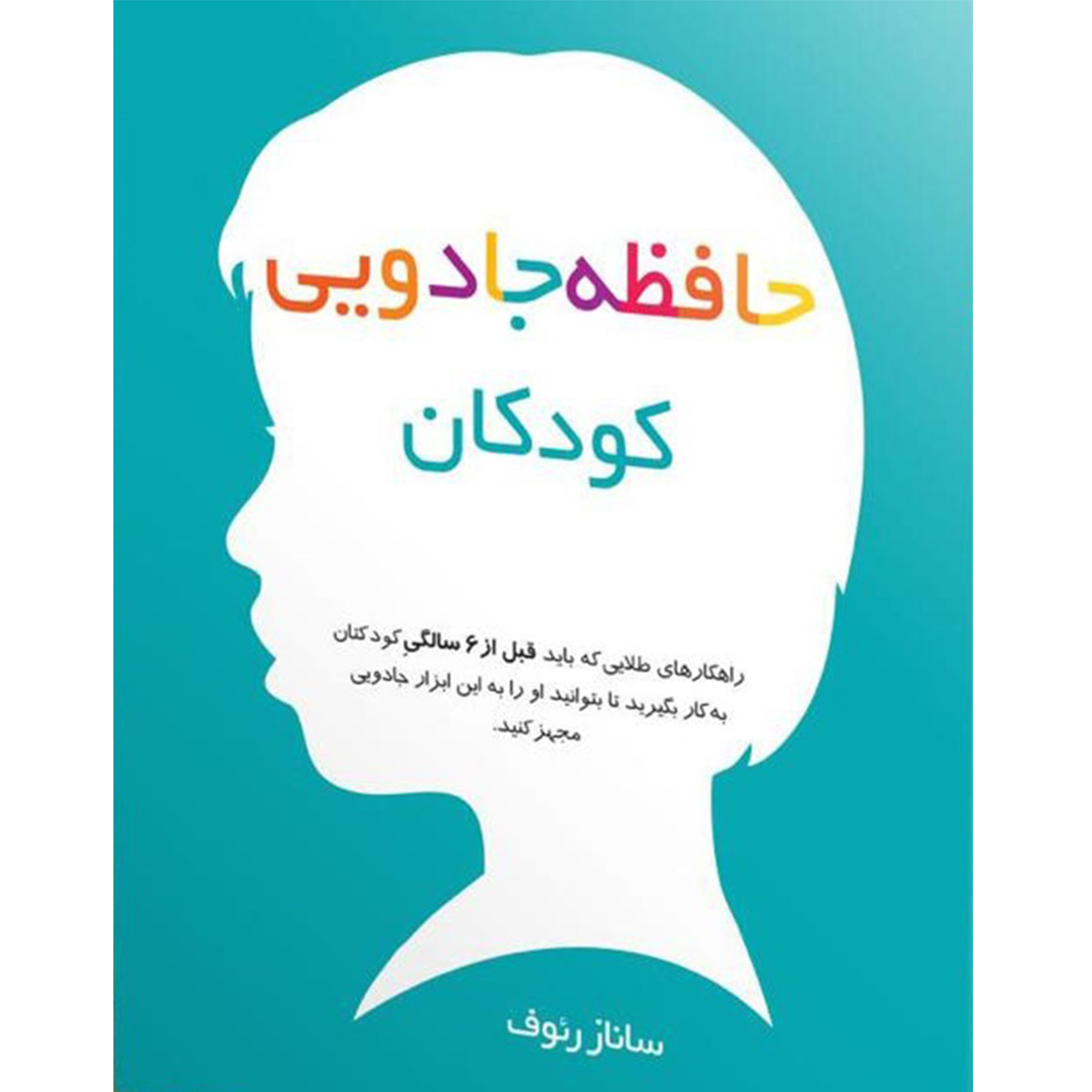 حافظه جادویی کودکان اثر ساناز رئوف