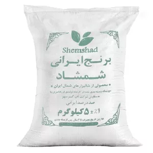 برنج 100 درصد ایرانی شمشاد - 5 کیلوگرم