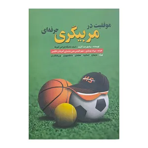 کتاب موفقیت در مربیگری حرفه ای اثر پروفسور مت گاریت انتشارات زانیس 
