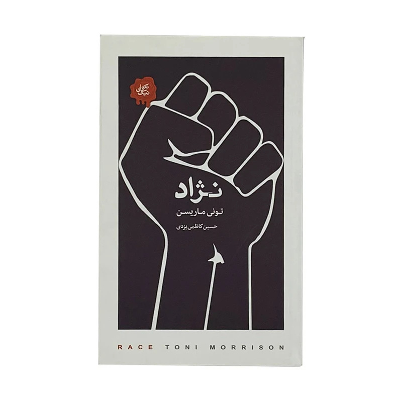 كتاب نژاد اثر توني ماريسن انتشارات كتاب سراي نيك