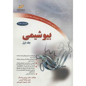 کتاب بیوشیمی اثر پروین پاسالار - جلد اول
