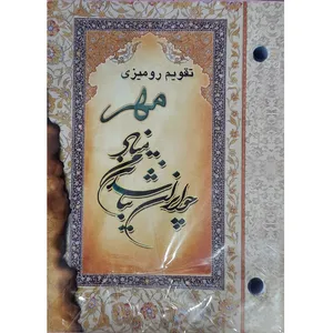 تقویم رومیزی سال 1401 مهر مدل ایران