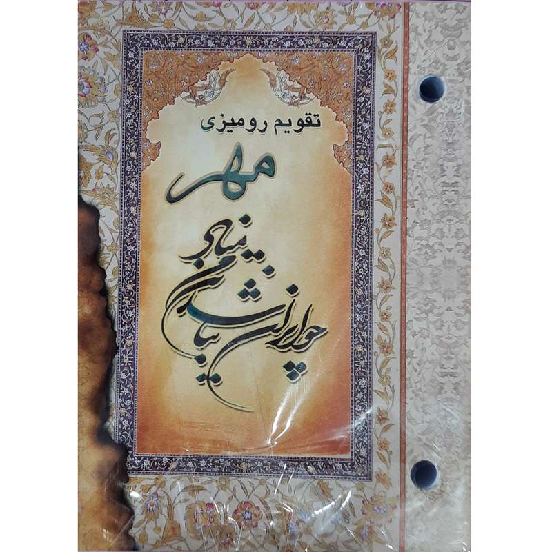 تقویم رومیزی سال 1401 مهر مدل ایران