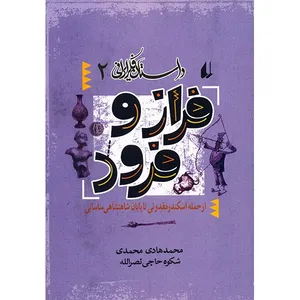 کتاب فراز و فرود اثر محمدهادی محمدی