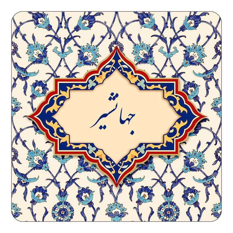 مگنت کاکتی طرح اسم جهانشیر مدل اسلیمی کد mn84400