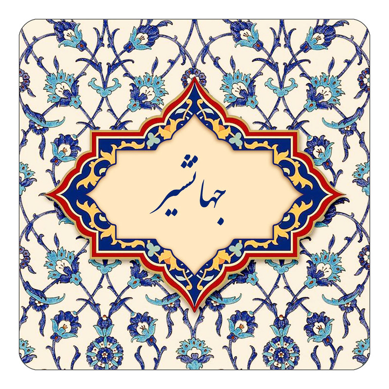 مگنت کاکتی طرح اسم جهانشیر مدل اسلیمی کد mn84400