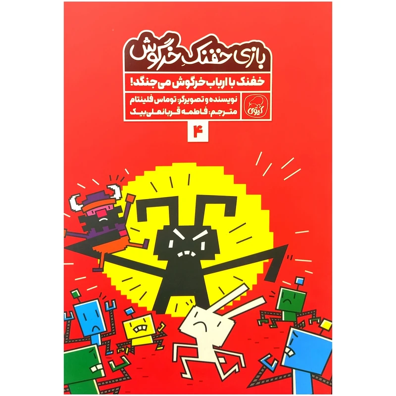 کتاب بازی خفنک خرگوش 4 اثر توماس فلینتام انتشارات کاگو
