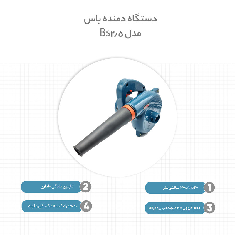 دستگاه دمنده باس مدل Bs2.5