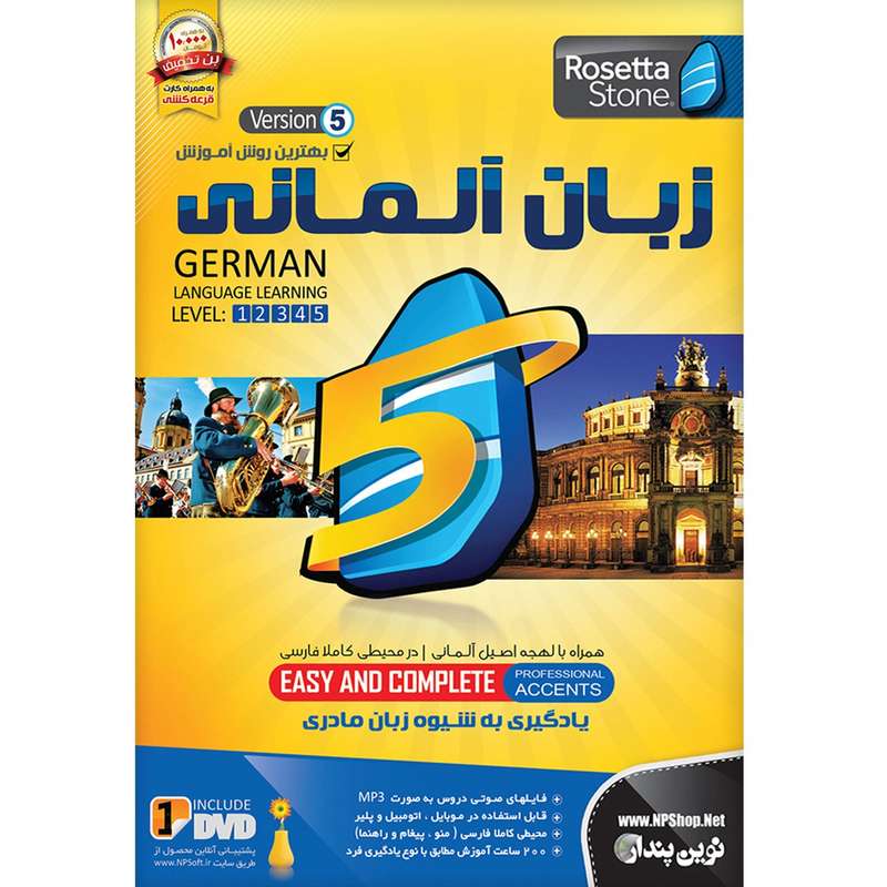 نرم افزار آموزش زبان آلمانی رزتا استون نسخه 5 نشر نوین پندار نرم افزار آموزش زبان آلمانی رزتا استون نسخه 5 نشر نوین پندار