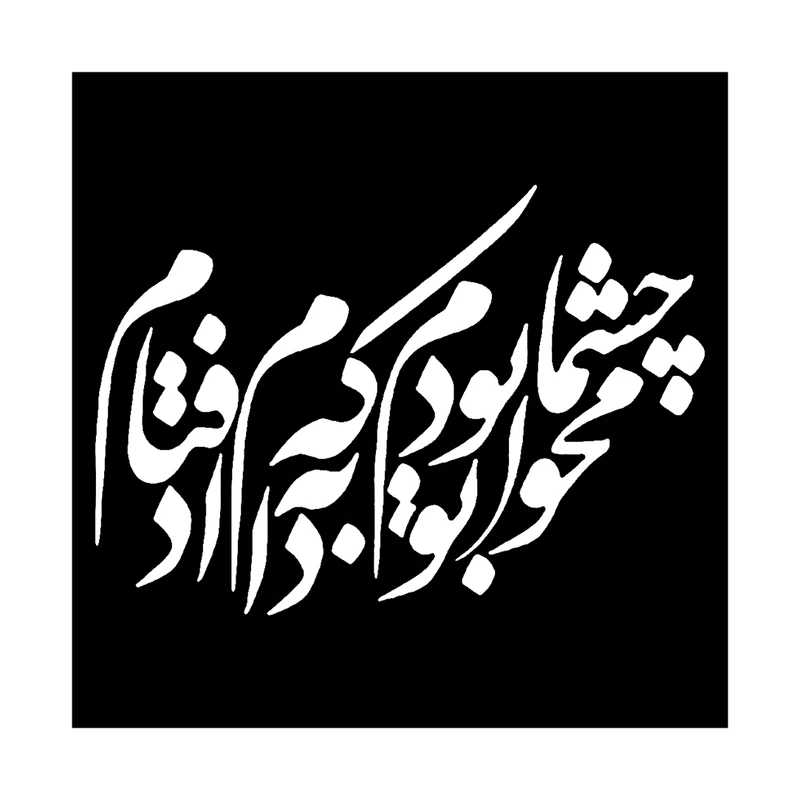  شابلون باتیس آرت طرح محو چشمان تو بودم کد 50-731