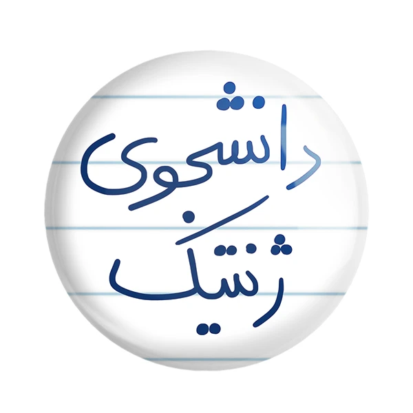 مگنت خندالو طرح دانشجوی ژنتیک کد 5841