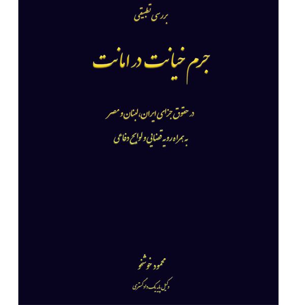 
 کتاب جرم خیانت در امانت در حقوق جزای ایران اثر محمود خوشخو انتشارات ایران آزاد
 