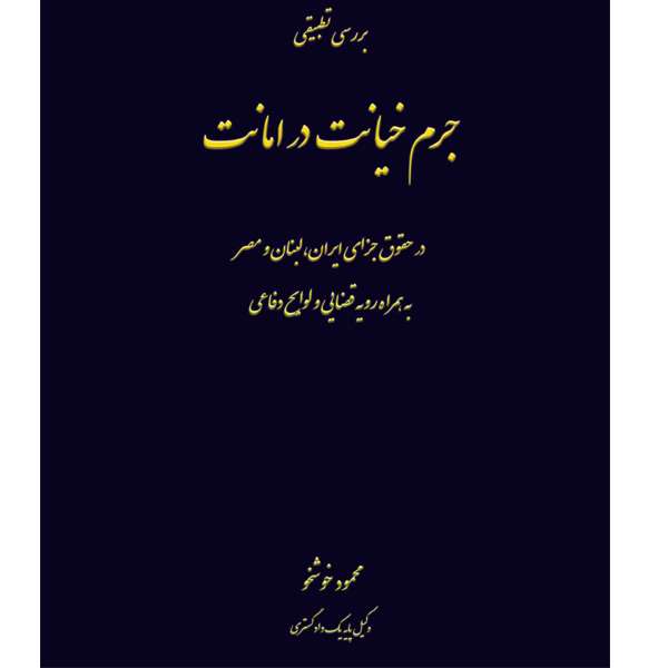 کتاب جرم خیانت در امانت در حقوق جزای ایران اثر محمود خوشخو انتشارات ایران آزاد