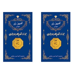 نقد و بررسی شمش طلا 18 عیار امین زر مدل 01 بسته 2 عددی توسط خریداران