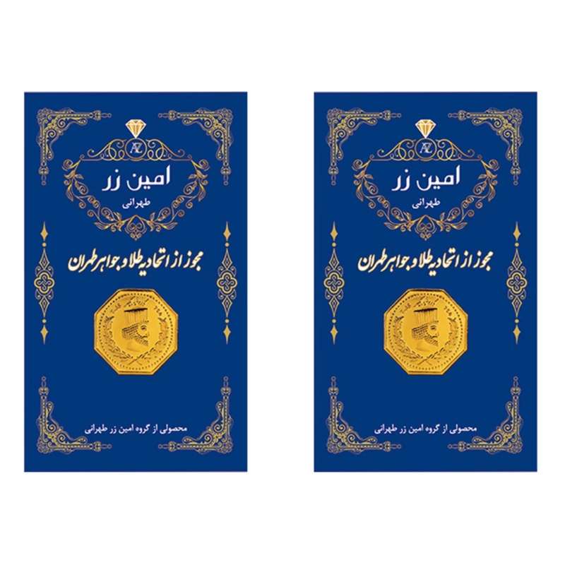 شمش طلا 18 عیار امین زر بسته 2 عددی شمش طلا 18 عیار امین زر بسته 2 عددی