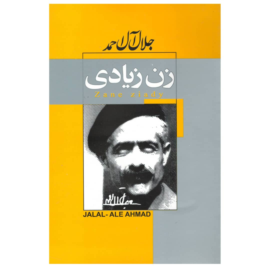کتاب زن زیادی اثر جلال آل احمد انتشارات آتشکده