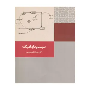 کتاب سیستم داینامیک اثر شهلا قبادی انتشارات سازمان مدیریت صنعتی