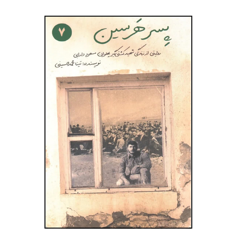 کتاب پسر هرسین؛ روایتی از زندگی کشتی گیر پهلوان مسعود دارابی اثر تینا محمدحسینی انتشارات شهید کاظمی