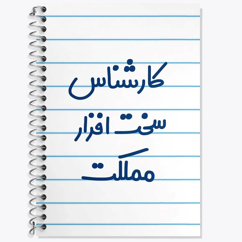 دفتر زبان 50 برگ خندالو مدل سه خط طرح کارشناس سخت افزار مملکت کد 8101