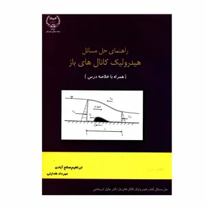  کتاب راهنمای حل مسائل هیدرولیک کانال های باز اثر ابراهیم صالح آبادی و مهرداد هدایتی انتشارات جهاد دانشگاهی 