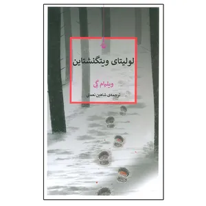 کتاب لولیتای ویتگنشتاین اثر ویلیام گی انتشارات گنج