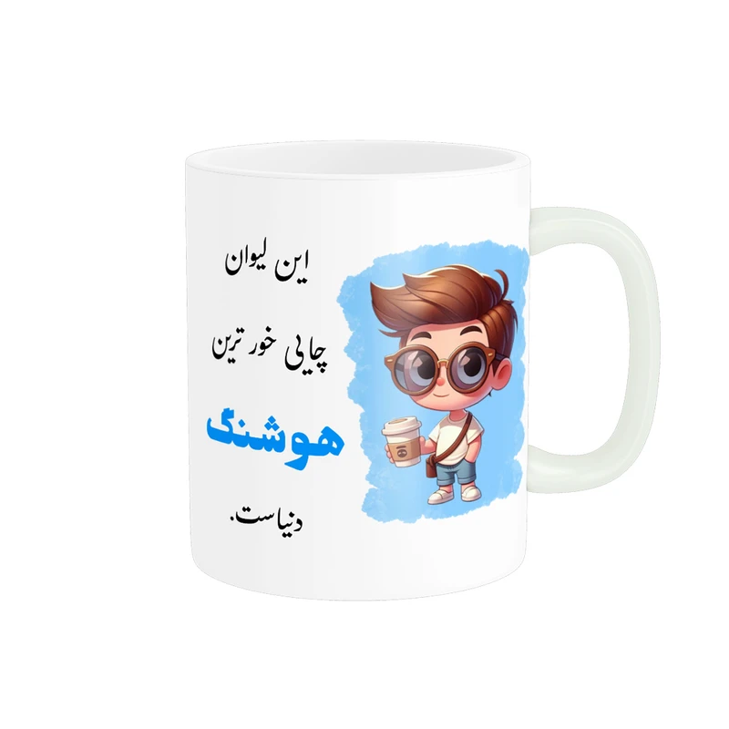 ماگ پادآفرین طرح پسرانه اسم هوشنگ کد p2325