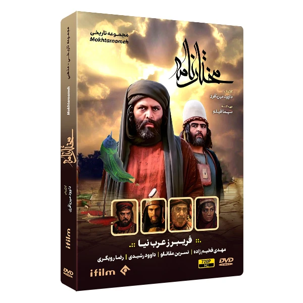 سریال مختارنامه اثر داود میرباقری سریال مختارنامه اثر داود میرباقری